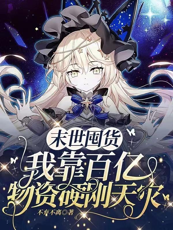 天灾末世我携亿万囤货嗨翻了