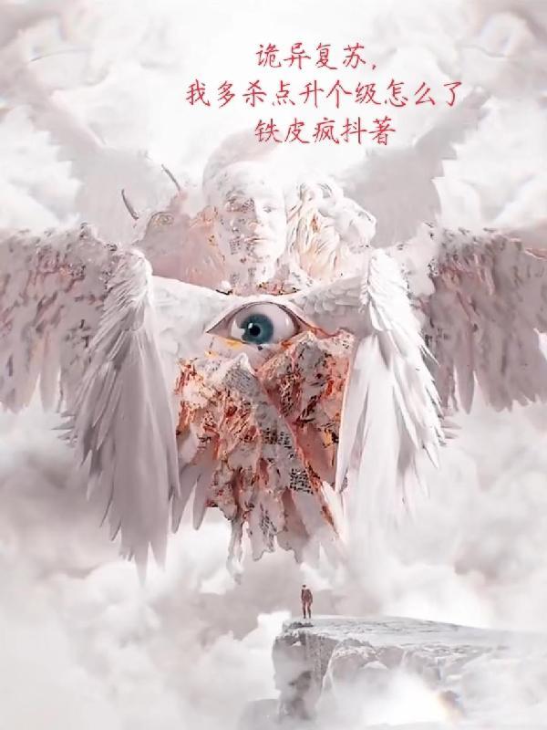 诡异复苏中好看吗