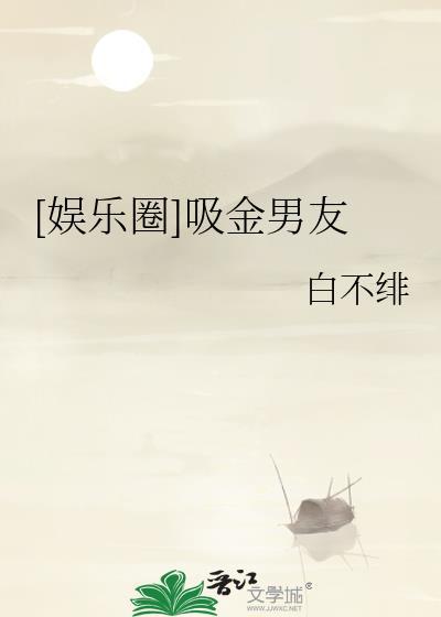 吸金人是什么意思