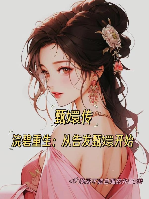 甄嬛传浣碧结局