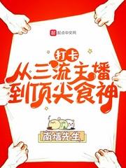 打卡从三流主播到顶尖食神 第368章