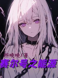 赛尔号灵能之塔第一个