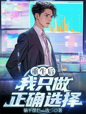 重生后我只做正确选择在线阅读无弹窗