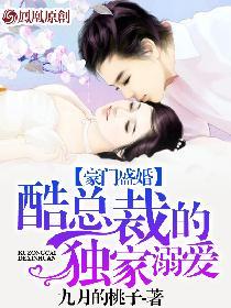 豪门盛婚酷总裁的独家溺爱 第3章