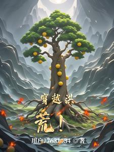 穿越洪荒神话大罗