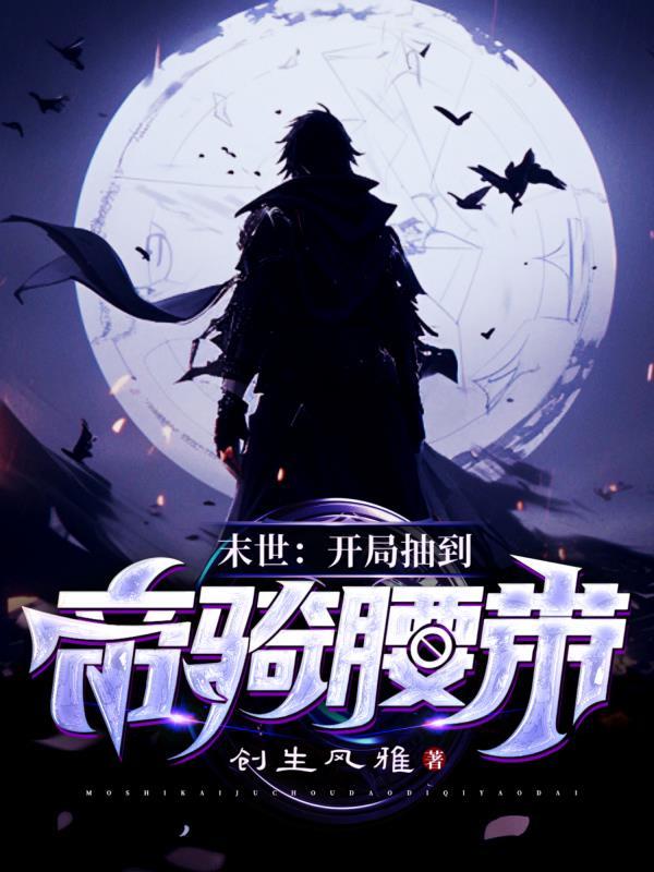开局就是帝骑