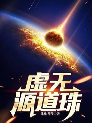 本源虚无道