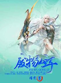 废物公子坑爹系统