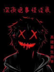 深夜诡事扎纸人