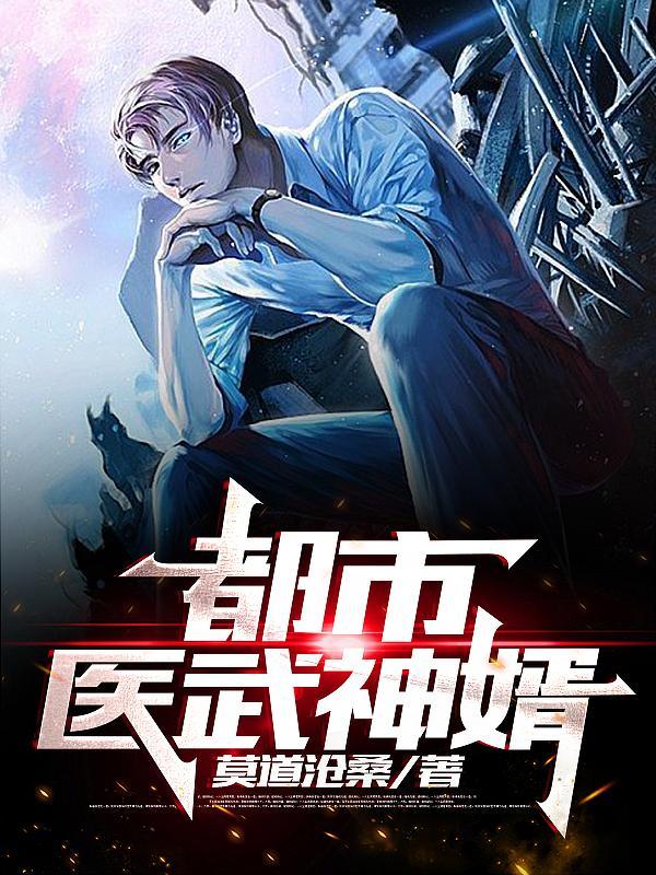 都市武神医仙