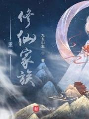 重生修真家族族长