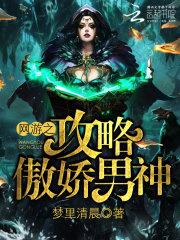 网游之男神饶了我攻略