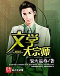 文学大师是什么意思
