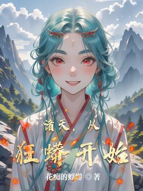 从狂蟒之灾开始进化的