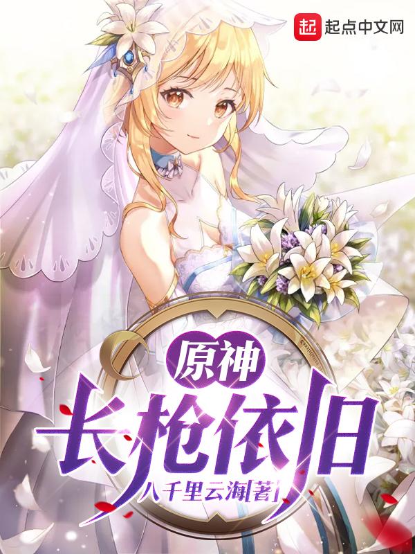 原神长枪武器排行1.2