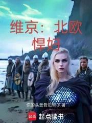 北欧维京人