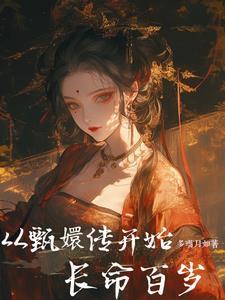 穿越到甄嬛传中的