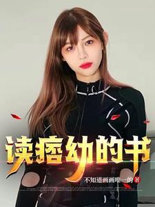 痞幼后续