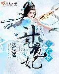 斗气王妃十五岁