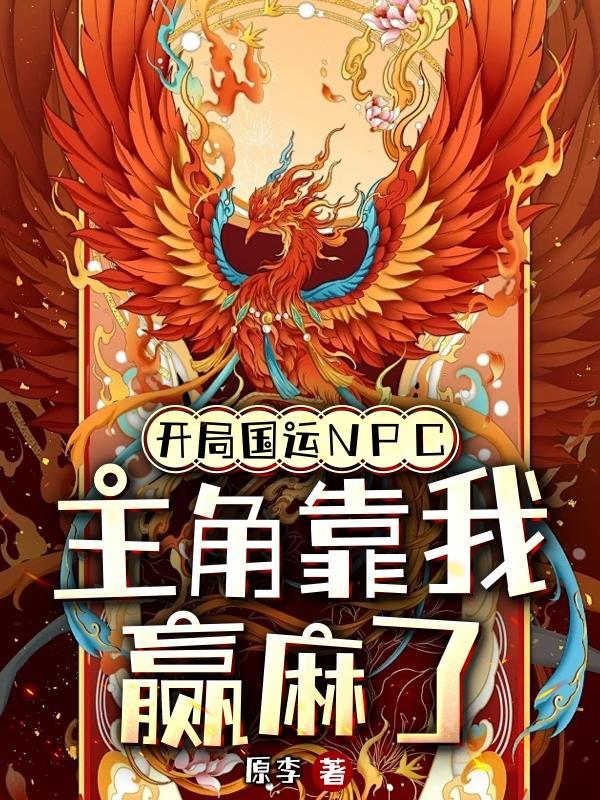 国运开局女