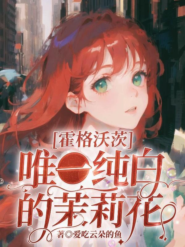 霍格沃茨的少女