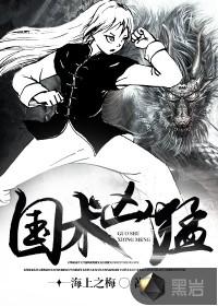 盗墓国术凶猛