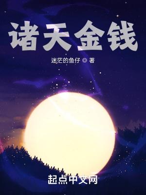 诸天金钱TXT百度
