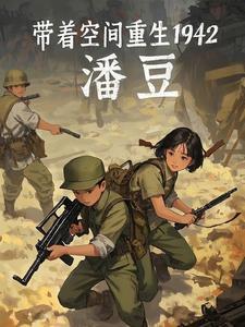 带着空间重生1942年李家庄带着弟弟逃荒