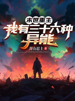 末世重生有异能的