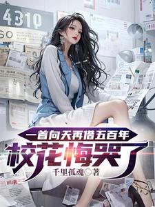 向天再借五百年女的唱的