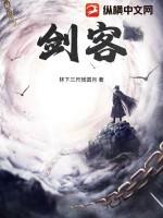 剑客拼音