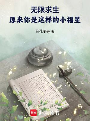 无限求生原来你是这样的小福星