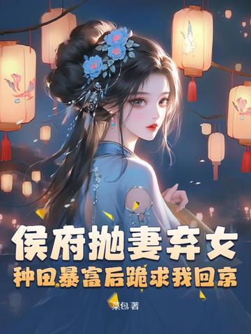 侯府弃妇的幸福生活
