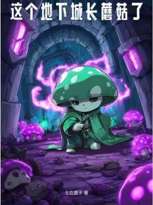 这个地下城长蘑菇了 奇书网