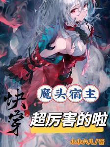 快穿宿主是恶魔念魅