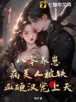 八零养崽病美人被铁血硬汉宠上天