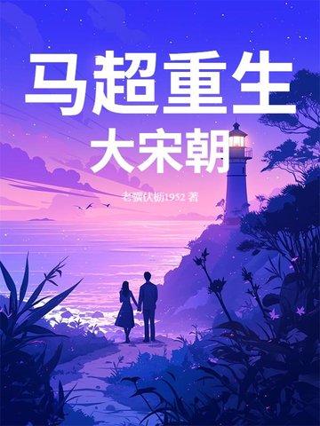 穿越马超的