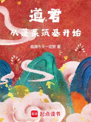 道君从蓬莱筑基开始百度百科