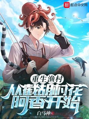 重生在渔村的