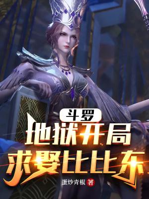 斗罗开局比比东想杀我
