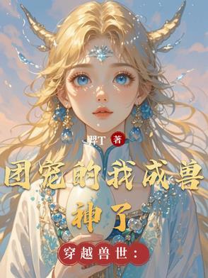 穿越到兽世团宠推荐