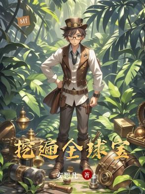 主角全世界挖宝的