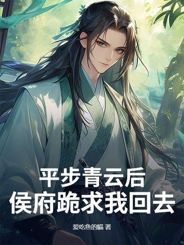 平步青云最新章节列表