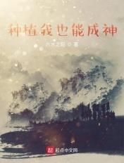我种植的植物都成精了