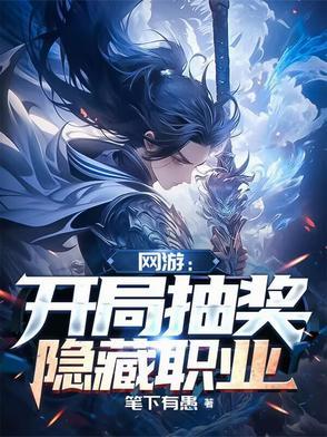 网游开局99999次抽奖