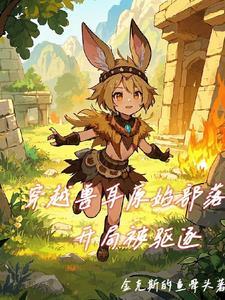 穿越到原始兽人部落的宠文