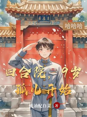 四合院的小孩