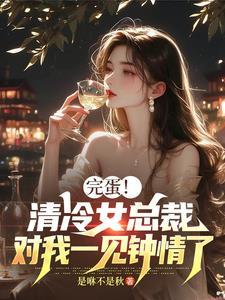 冷清总裁赖让我