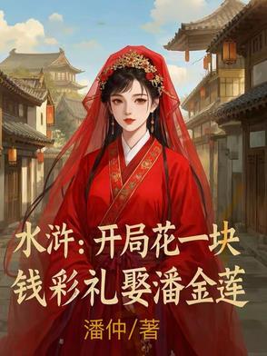 开局啪的一张水浒传