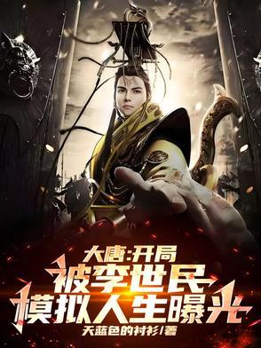大唐开局李世民落入仙谷